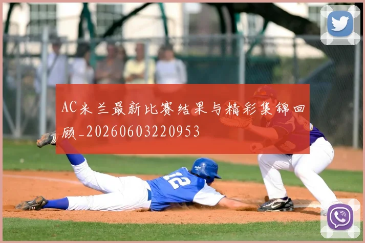 AC米兰最新比赛结果与精彩集锦回顾_20260603220953