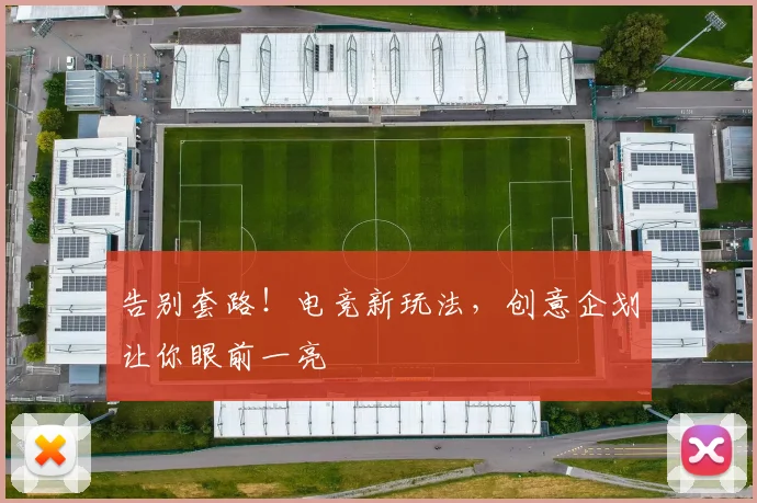 告别套路!电竞新玩法,创意企划让你眼前一亮