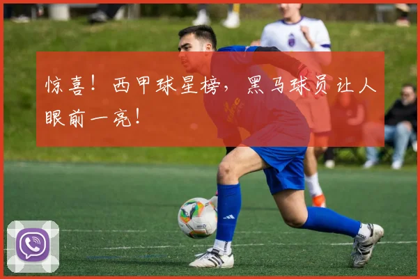 惊喜！西甲球星榜，黑马球员让人眼前一亮！