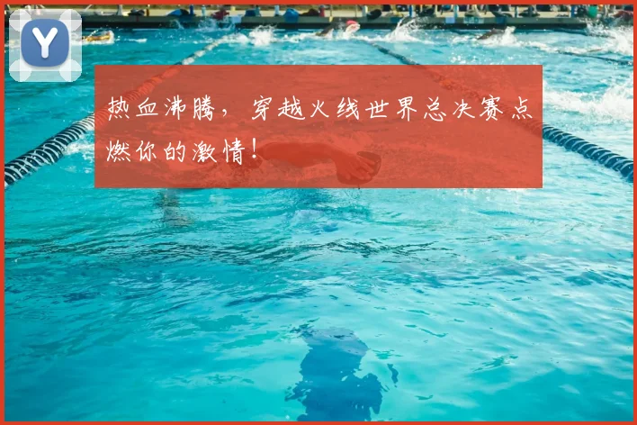 热血沸腾，穿越火线世界总决赛点燃你的激情！