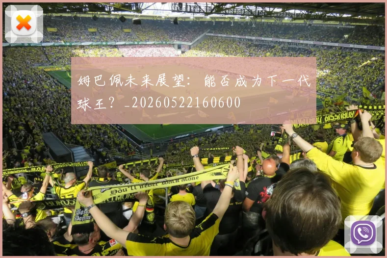 姆巴佩未来展望:能否成为下一代球王?_20260522160600