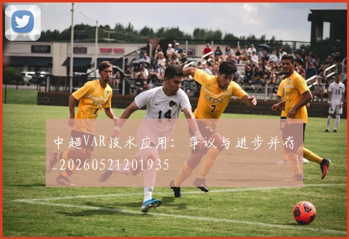 中超VAR技术应用:争议与进步并存_20260521201935