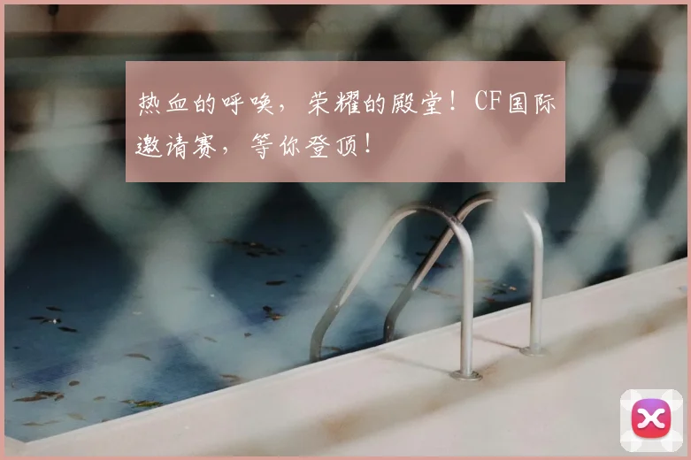 热血的呼唤，荣耀的殿堂！CF国际邀请赛，等你登顶！