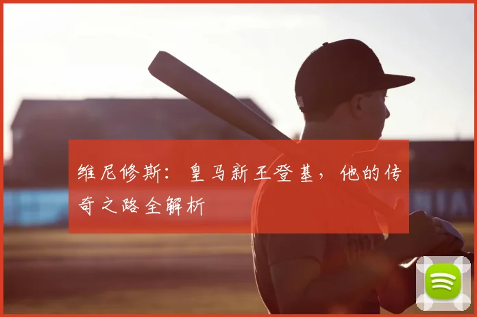 维尼修斯：皇马新王登基，他的传奇之路全解析