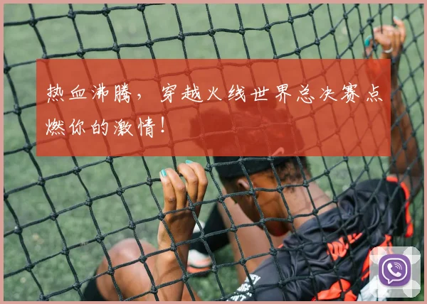 热血沸腾，穿越火线世界总决赛点燃你的激情！