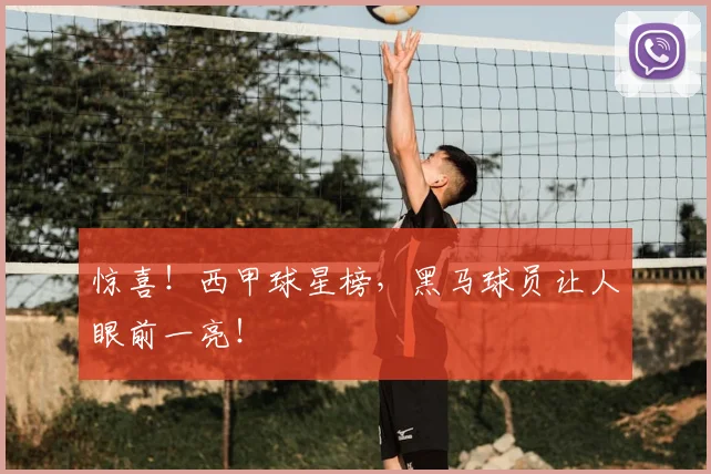 惊喜！西甲球星榜，黑马球员让人眼前一亮！