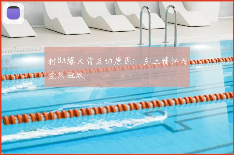 村BA爆火背后的原因:乡土情怀与全民狂欢