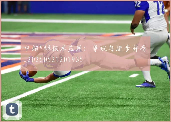 中超VAR技术应用:争议与进步并存_20260521201935
