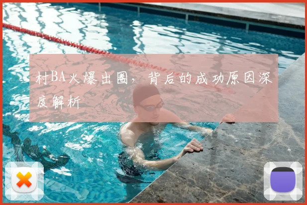 村BA火爆出圈，背后的成功原因深度解析